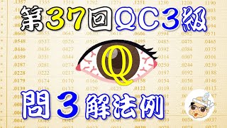 【問題要持参！】第37回検定QC３級 問３解答例【ぼやき解法】 [upl. by Anirad]