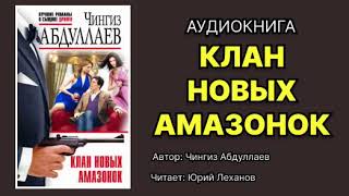 Чингиз Абдуллаев Клан новых амазонок Читает Юрий Леханов Аудиокнига [upl. by Pinter618]