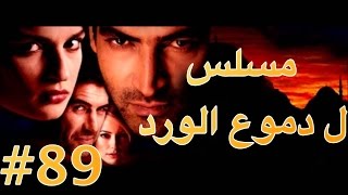 مسلسل دموع الورد الحلقة 89 [upl. by Swayne]