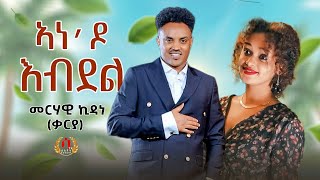 Ane do Ebdel New Eritrean Tigrigna Music 2023 Merhawi kidane qarya ኣነዶ እብደል መርሃዊ ኪዳነ ቃርያ [upl. by Mord]