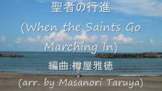 When the Saints Go Marching In（聖者の行進） 吹奏楽 [upl. by Yerhcaz]