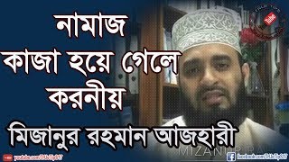 নামাজ কাজা হয়ে গেলে করনীয়Mizanur Rahman Azhari [upl. by Edouard]