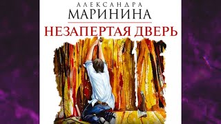 📘Незапертая ДВЕРЬ 23 книга из 44 в серии «Каменская» Александра Маринина Аудиофрагмент [upl. by Osnola]