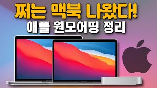 애플 신형 맥북 디자인스펙가격출시일 정리 [upl. by Lidstone]