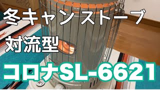 冬キャン用に対流型ストーブ【コロナSL6621】を購入しました。これで今年から冬キャンデビューが果たせます。 [upl. by Ynettirb]