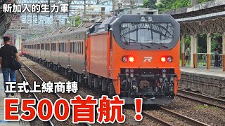 E500首航 正式上線營運｜性能強勁 新加入的生力軍｜臺鐵144次 自強號 新營斗六 搭乘紀錄｜ [upl. by Nnil]