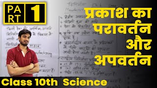 NCERT Class 10 Physics  Chapter 1  प्रकाश का परावर्तन और अपवर्तन  Hindi [upl. by Floria367]