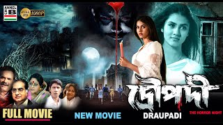 দ্রৌপদী  Draupadi  Rittika Sen  Bengali Full Movie  Horror  New Movie  Full HD [upl. by Elaweda]