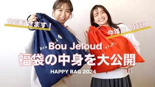 【2024】今年の福袋先行ネタバレ‼春まで使える、欲しいが詰まったBoujeloudの福袋でトータルコーディネートが完成♪ [upl. by Dnomzed390]