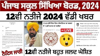 PSEB ਵੱਲੋਂ ਇਸ ਦਿਨ ਐਲਾਨਿਆ ਜਾ ਸਕਦਾ ਹੈ 12ਵੀਂ ਜਮਾਤ ਦਾ ਨਤੀਜਾ PUNJAB BOARD CLASS 12 RESULT 2024ਨਤੀਜਾ ਜਲਦੀ [upl. by Rici]