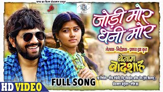 Jodi Mor Dhani Mor  जोड़ी मोर धनी मोर  BENAM BADSHAH  CG Movie FULL Song  Karan Khan Muskan Sahu [upl. by Aes]