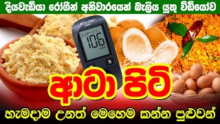 වඩා හොඳ කුමක්ද ආටා පිටිද පාන් පිටිදදියවැඩියාව තියනවනම් මේ වගේ කන්න  PPBS 104 mgdl  Type 02 [upl. by Yettie]