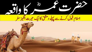 Hazrat Umar ka waqia  Hazrat Umar Farooq  ameer ul momineen  khulfa e rashideen  Urdu  हिंदी [upl. by Cleodal]