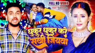 Video  Gunjan Singh का हिट मगही गाना  धुकुर धुकुर करे सखी जियावा  Bhojpuri Superhit Song 2023 [upl. by Papotto]