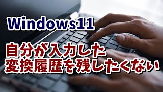 自分の変換履歴を残したくない Microsoft IMEをプライベートモードにする方法 [upl. by Ariahs]