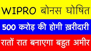 17 Bonus🔥WIPRO SHARE LATEST NEWS WIPRO DIVIDEND BONUS BEST BONUS SHARE  MULTIBAGGER STOCK 2024 [upl. by Nylkcaj]