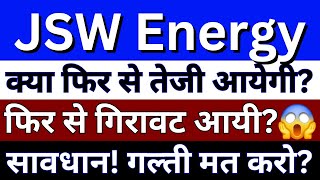 JSW ENERGY SHARE LATEST NEWS  JSW ENERGY NEWS  JSW ENERGY SHARE PRICE  JSW ENERGY STOCK [upl. by Camel982]