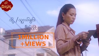 သို့ သူငယ်ချင်း  ဖြိုးပြည့်စုံ ToThu Ngal Chin  Phyo Pyae Sone Music MV [upl. by Nnyrb]