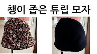 185좁은 챙 모자튜립 모자Narrowedbrimmed HatTulip shaped Hat [upl. by Dogs]