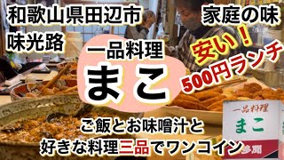 【和歌山リノベース】田辺市 一品料理まこ コスパ最高 500円ランチ 好きな料理3品でワンコイン [upl. by Narhet]