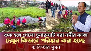 শুরু হয়ে গেলো চুনারুঘাট মরা নদী পরিষ্কারের কাজ  ব্যারিস্টার সুমন Barrister Suman News Today l Vote [upl. by Reinhart402]