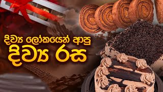 දිව්‍ය ලෝකයෙන් ආපු දිව්‍ය රස  Chocolate [upl. by Toole]