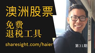 第31期：澳洲股票买卖【退税】推荐一个免费工具Sharesight [upl. by Hetti]