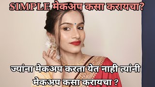 MUST WATCH ज्यांना मेकअप करता येत नाही त्यांनी मेकअप कसा करायचा सिम्पल मेकअप कसा करायचा makeup [upl. by Hakvir]