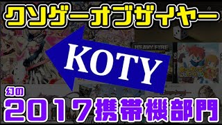 【KOTY携帯機版】幻のクソゲーオブザイヤー2017（携帯機版のエピローグ） [upl. by Rahab]