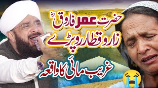 Hazrat Umar Farooq aur Burhi aurat ka waqia  New Bayan 2023 By Hafiz Imran Aasi Official [upl. by Waechter]