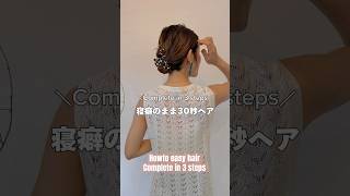 【Complete in 3 steps 寝癖のまま30秒で完成】マヤアレンジヘアアレンジ簡単ヘアアレンジ動画 hairstyle hairtutorial hair [upl. by Sarina]