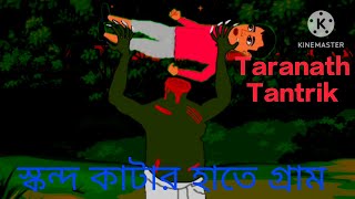 Taranath Tantrikতাঁরানাথ তান্ত্রিক ও স্কন্দ কাটার হাতে গ্রামTaranath Tantrik Bangala Golpohorror [upl. by Little]