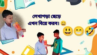 লেখাপড়া ছেড়ে এখন বিয়ে করব। 😂 Lekha pora korbo na  Biye korbo 😀  Bangala trending🔥🔥 comedy video [upl. by Assirroc717]