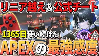 【APEX 感度】この最強感度を使っていないPAD勢へ、リニア越えの”チート級”クラシック感度【PS4 cs エーペックス】詳細感度 パッド 解説 [upl. by Eichman]