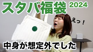 【スタバ福袋2024】今年は中身が想定外でした！ [upl. by Cyrano]