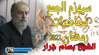 الشيخ بسام جرار 16042022  سيهزم الجمع محاضرة في الاعجاز العددي في القرآن الكريم [upl. by Nibot]