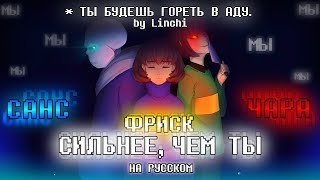 Stronger Than You Sans Frisk Chara  Сильнее Чем Ты Санс Фриск Чара  Undertale  undertale [upl. by Aillij]