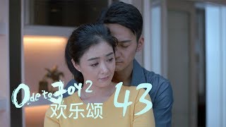 歡樂頌2  Ode to Joy II 43【TV版】（劉濤、楊紫、蔣欣、王子文、喬欣等主演） [upl. by As]