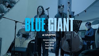 231223 서보경 밴드  Blue Giant OST Live 블루 자이언트 기획 공연 Graphic 그래픽 [upl. by Cinomod]