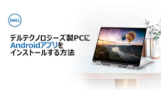 デル・テクノロジーズ製PCにAndroidアプリをインストールする方法 [upl. by Vorster]