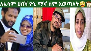 Esam habesha Yoni magna ዮኒ ማኛ ለኢሳም ሀበሻ ስም አወጣለት🤣🙊አቦ ምችት ይበልክ ዮኒ አንጅቴን እኮ ነው ያራስከኝ [upl. by Keslie570]