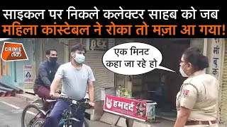 CYCLE पर निकले कलेक्टर साहब को बीच सड़क रोकने वाली महिला POLICE CONSTABLE  CRIME TAK [upl. by Tihom471]