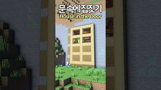 House in the Giant Door 🚪😲 Minecraft minecraftbuild 마인크래프트 [upl. by Einttirb]