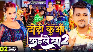 Video  ढोड़ी कुआँ कईले बा 2  ChandanChanchal  Dhodi Kuaa Kaile Ba 2  New Bhojpuri Song 2024 [upl. by Corette]