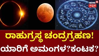 Chandra Grahan 2023  ದೇಶದ ದೆಸೆಯಲ್ಲಿ ಬದಲಾವಣೆ  Lunar Eclipse 2023  Will It Be Visible In India [upl. by Bliss]