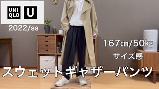 【UNIQLO U】ユニクロの秋服購入品【スウェットギャザーパンツ着回し】 [upl. by Julian]