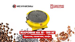 Жаровня для семечки кофе орехов жаровняэлектрическая обжарка [upl. by Weldon]