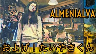 almenialva「およげ！たいやきくん」カバー吉祥寺バオバブ [upl. by Arebma]