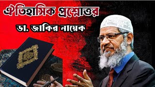 ঐতিহাসিক প্রশ্নোত্তর। ডা জাকির নায়েক।islam quran islamic drzakirnaik [upl. by Aksoyn]