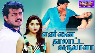 என்னை தாலாட்ட வருவாளா சூப்பர்ஹிட் காதல் திரைப்படம் Ennai Thalatta Varuvala Movie1080p AjithReshma [upl. by Diannne]